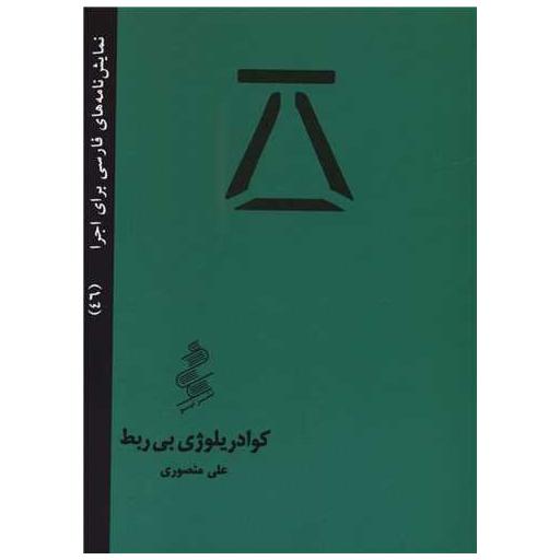 کتاب کوادریلوژی بی ربط (جیبی) اثر علی منصوری