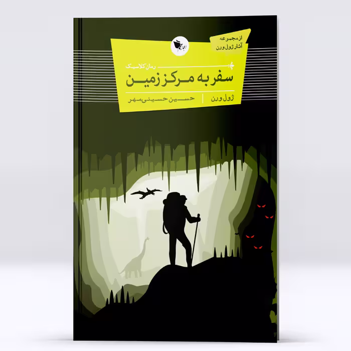 کتاب سفر به مرکز زمین اثر ژول ورن انتشارات اعجاز علم