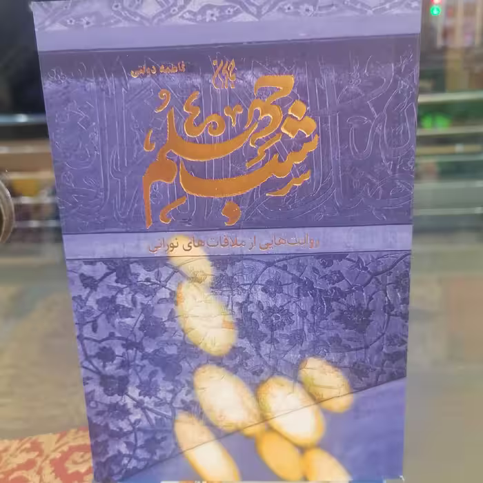 کتاب شب چهلم
 نوشته فاطمه دولتی نشر کتاب جمکران 
