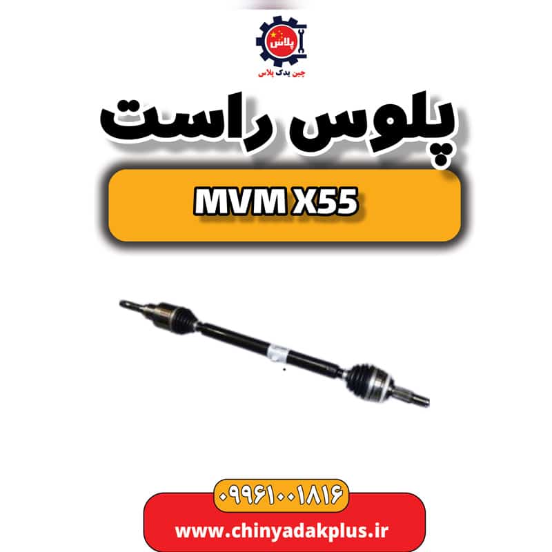 پلوس راست ام وی ام X55