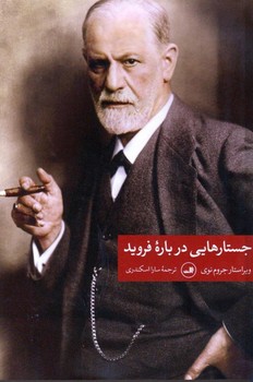 جستارهایی درباره فروید | مرکز فرهنگی آبی