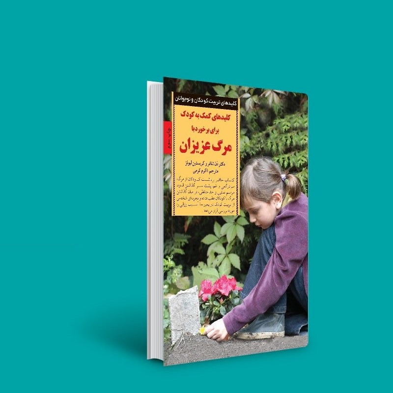 کتاب کلیدهای کمک به کودک برای برخورد با مرگ عزیزان (دن شافر و کریستین لیونز ترجمه اکرم کرمی)انتشارات صابرین