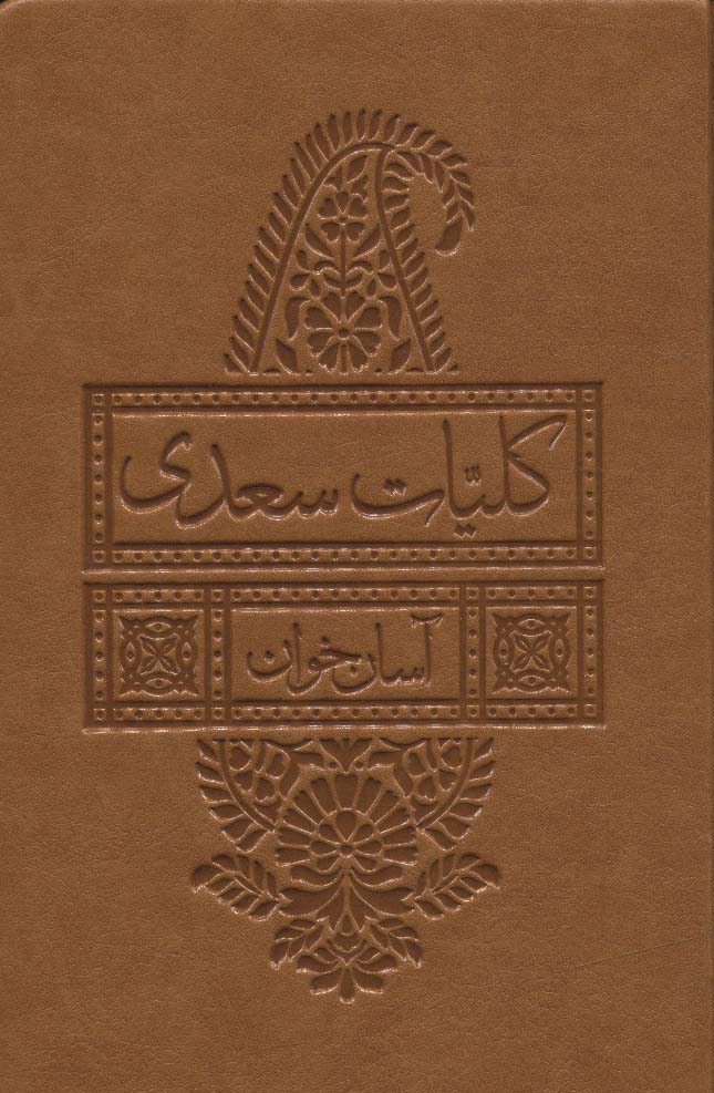 کلیات سعدی آسان خوان (چرم) - ناشربوک | خرید آنلاین کتاب