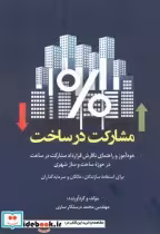 قیمت و خرید کتاب مشارکت در ساخت اثر محمد درستکارساری | ایده بوک
