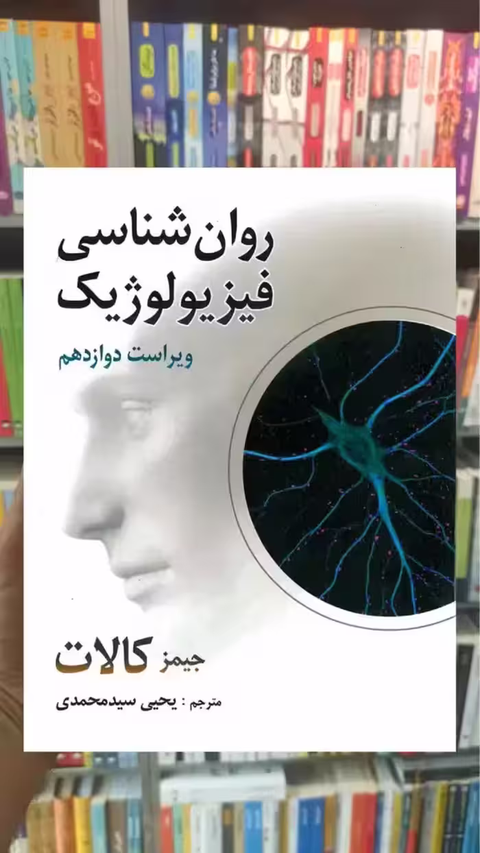روان شناسی فیزیولوژیک کالات سیدمحمدی روان - بانک کتاب ماندگار-قیمت-خرید-کتاب-کمک-درسی-کنکور-دانشگاهی