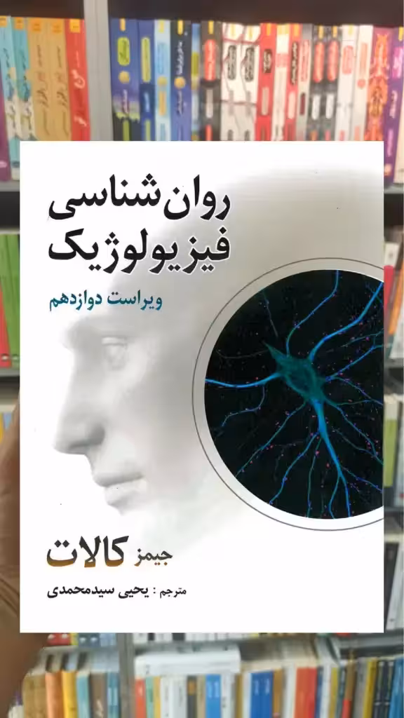 روان شناسی فیزیولوژیک کالات سیدمحمدی روان - بانک کتاب ماندگار-قیمت-خرید-کتاب-کمک-درسی-کنکور-دانشگاهی