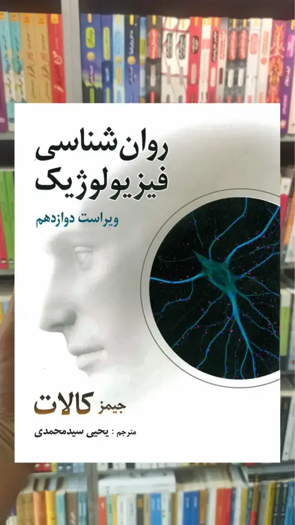 روان شناسی فیزیولوژیک کالات سیدمحمدی روان - بانک کتاب ماندگار-قیمت-خرید-کتاب-کمک-درسی-کنکور-دانشگاهی