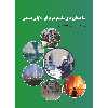 کتاب ساختمان هاى مقاوم در برابر بلاياى طبيعى اثر مهندس محمد طیبی نشر زرین اندیشمند
