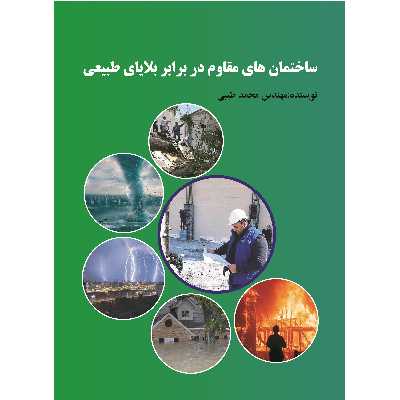 کتاب ساختمان هاى مقاوم در برابر بلاياى طبيعى اثر مهندس محمد طیبی نشر زرین اندیشمند