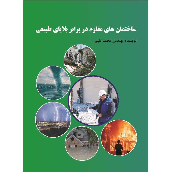 کتاب ساختمان هاى مقاوم در برابر بلاياى طبيعى اثر مهندس محمد طیبی نشر زرین اندیشمند