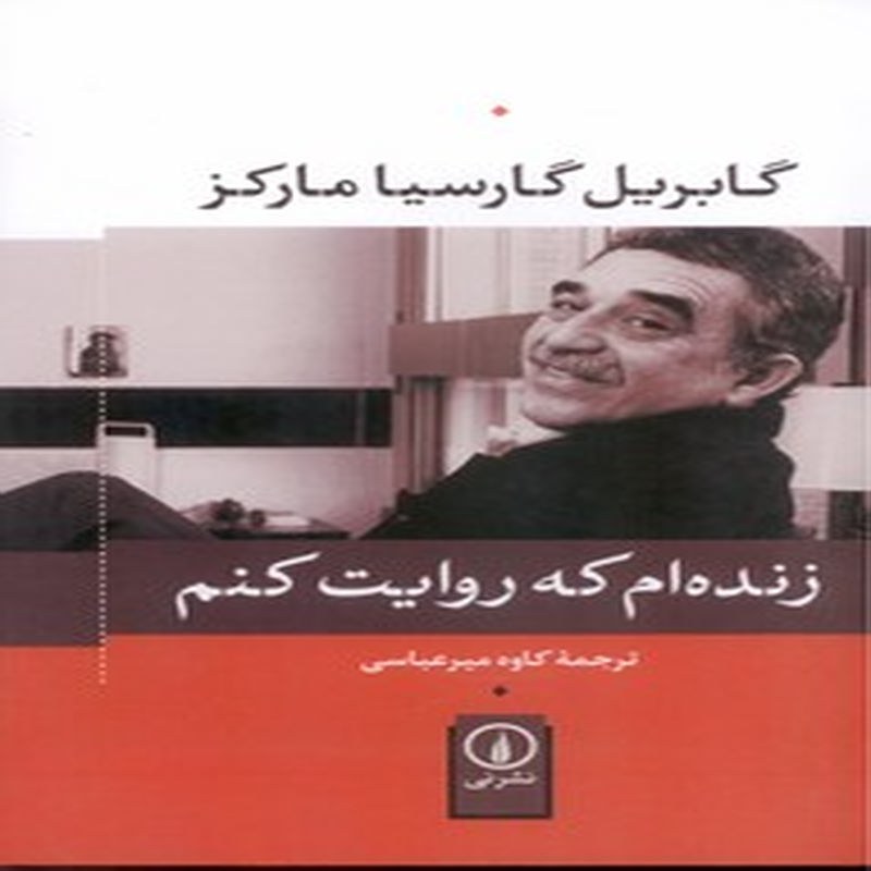 زنده ام که روایت کنم