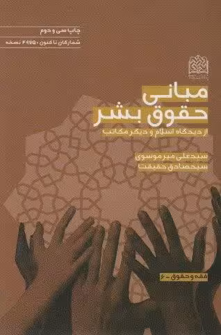 مبانی حقوق بشر از دیدگاه اسلام و دیگر مکاتب (فقه و حقوق 6)
