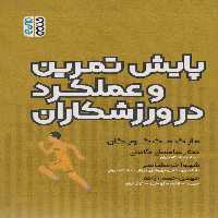 پایش تمرین و عملکرد در ورزشکاران - ناشربوک | خرید آنلاین کتاب