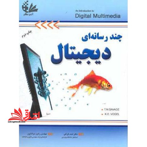 چندرسانه ای دیجیتال - فروشگاه کتاب اشراق