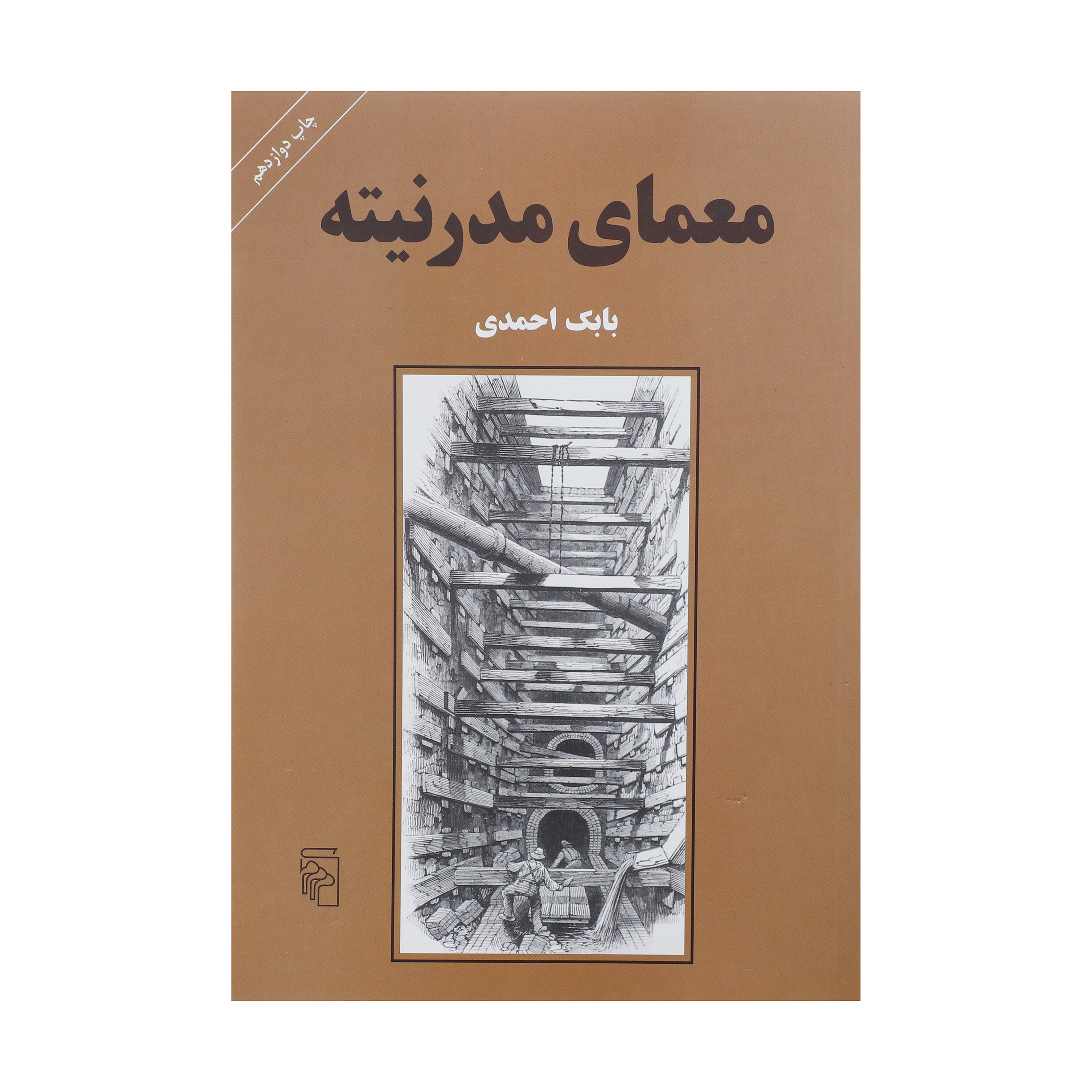کتاب معمای مدرنیته اثر بابک احمدی نشر مرکز