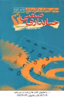 حسابداری صنعتی 3 ( احمد هومن ) مبانی نظری و کاربردی