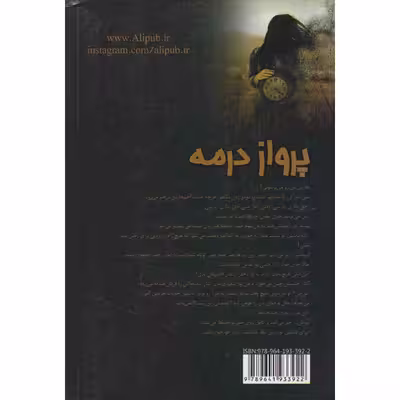کتاب پرواز در مه اثر زهرا ثقفی نشر علی