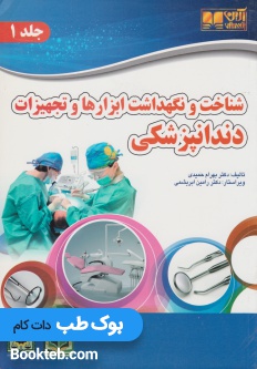شناخت و نگهداشت ابزارها و تجهیزات دندانپزشکی جلد اول و دوم