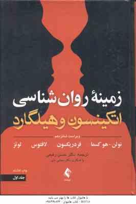 زمینه روان شناسی اتکینسون و هیلگارد جلد 1 ( نولن – هو کسما – فردریکسون – لافتوس – لوتز – رفیعی ) ویر