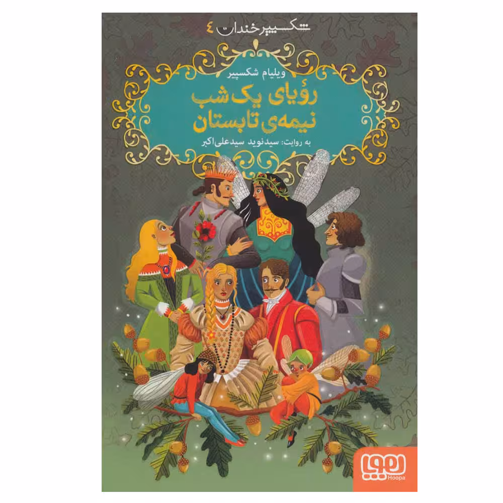 کتاب  شکسپیر خندان 4  رویای یک شب نیمه تابستان اثر ویلیام شکسپیر نشر هوپا