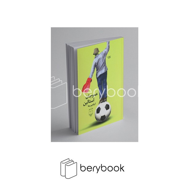 کتاب عمو جان استالین / نشر چشمه