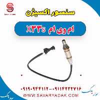 سنسور اکسیژن ام وی ام X33 S