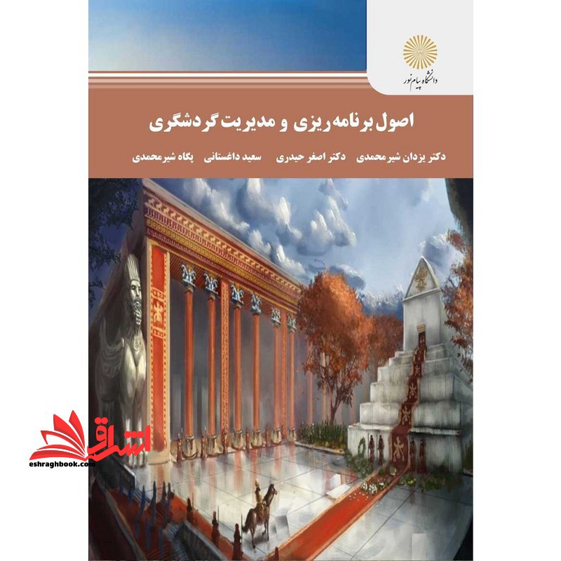 اصول برنامه ریزی و مدیریت گردشگری - فروشگاه کتاب اشراق