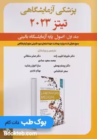 پزشکی آزمایشگاهی تیتز 2023 جلد اول
