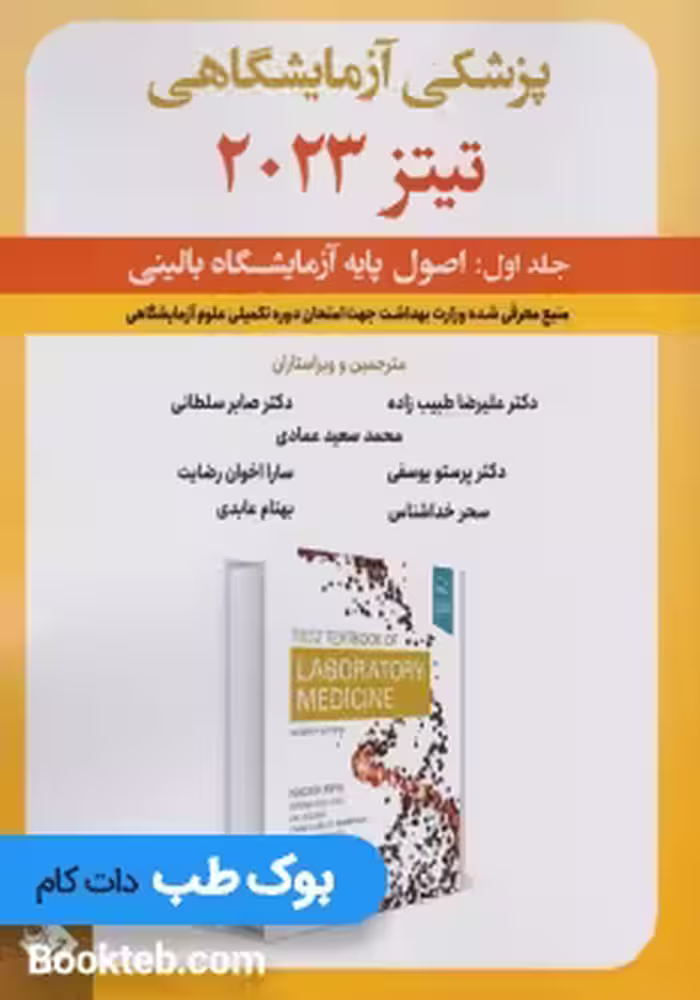 پزشکی آزمایشگاهی تیتز 2023 جلد اول