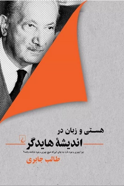 هستی و زبان در اندیشه هایدگر - کتاب‌فروشی کوچه کتاب