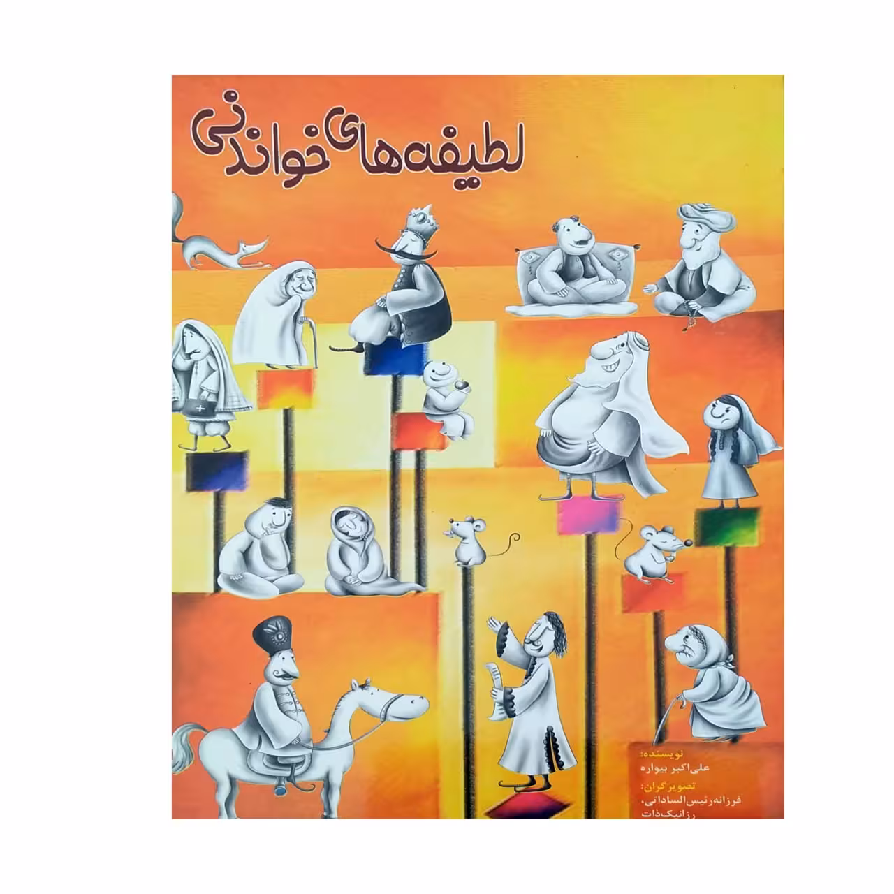 کتاب لطیفه های خواندنی اثر علی‌اکبر بیواره انتشارات عروج اندیشه