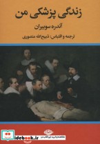 قیمت و خرید کتاب زندگی پزشکی من اثر آندره سوبیران | ایده بوک
