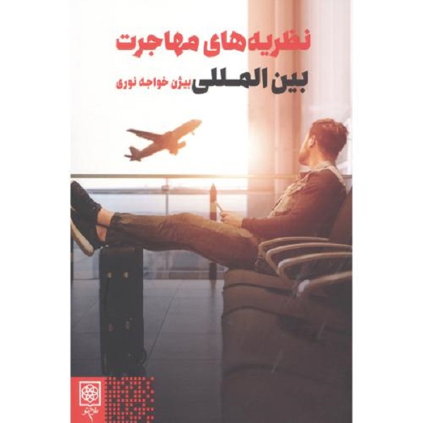 نظریههای مهاجرت بینالمللی