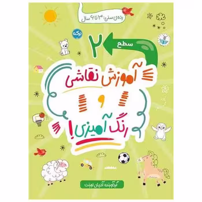 کتاب آموزش نقاشی و رنگ آمیزی (سطح 2) اثر آدریان لورنت