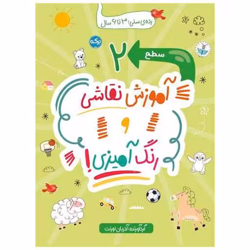 کتاب آموزش نقاشی و رنگ آمیزی (سطح 2) اثر آدریان لورنت