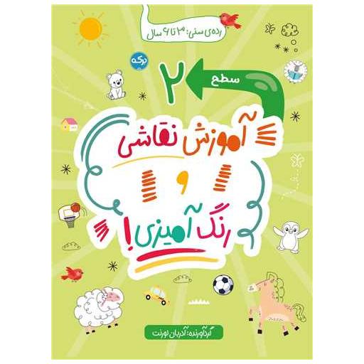 کتاب آموزش نقاشی و رنگ آمیزی (سطح 2) اثر آدریان لورنت