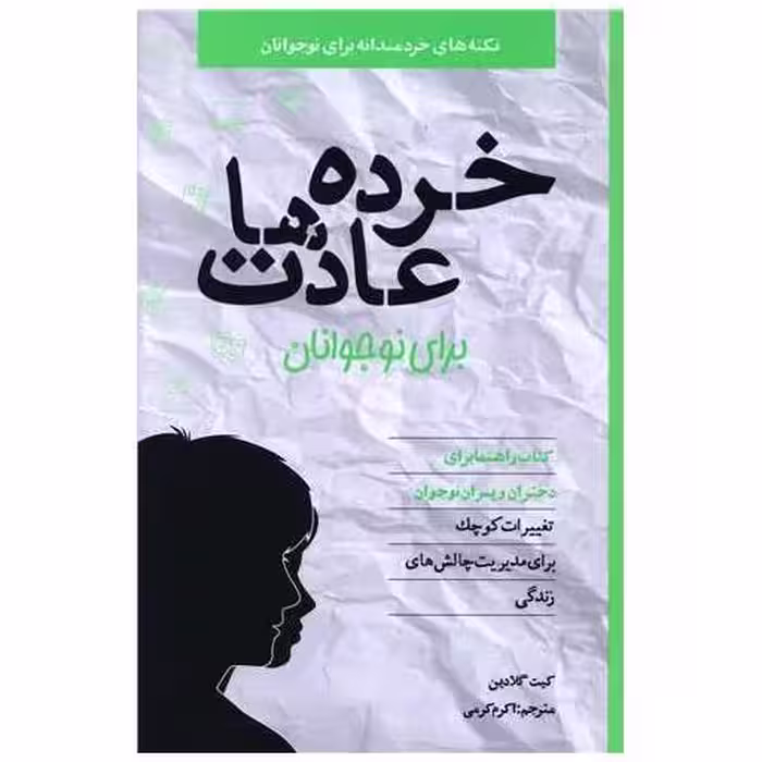 کتاب خرده ‌عادت ‌ها برای نوجوانان (راهنما برای دختران و پسران) اثر کیت گلادین