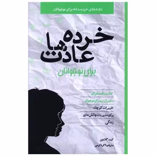 کتاب خرده ‌عادت ‌ها برای نوجوانان (راهنما برای دختران و پسران) اثر کیت گلادین