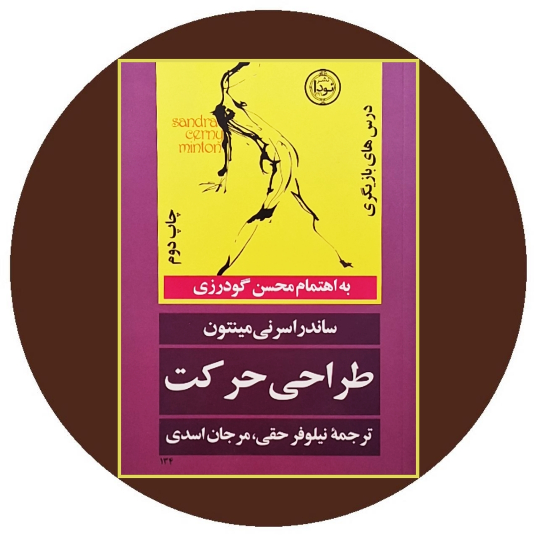 کتاب طراحی حرکت - خرید با تخفیف چهل درصد ازکتاب دایره قهوه ای