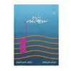 کتاب تاریخ تحول هارمونی اثر شارل کوکلن انتشارات دانشگاه هنر 