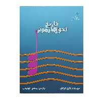 کتاب تاریخ تحول هارمونی اثر شارل کوکلن انتشارات دانشگاه هنر 