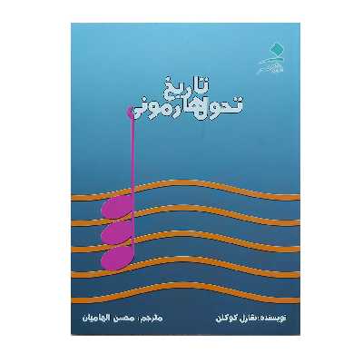 کتاب تاریخ تحول هارمونی اثر شارل کوکلن انتشارات دانشگاه هنر