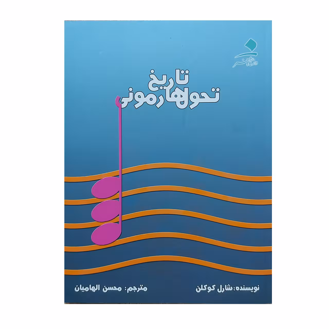 کتاب تاریخ تحول هارمونی اثر شارل کوکلن انتشارات دانشگاه هنر 