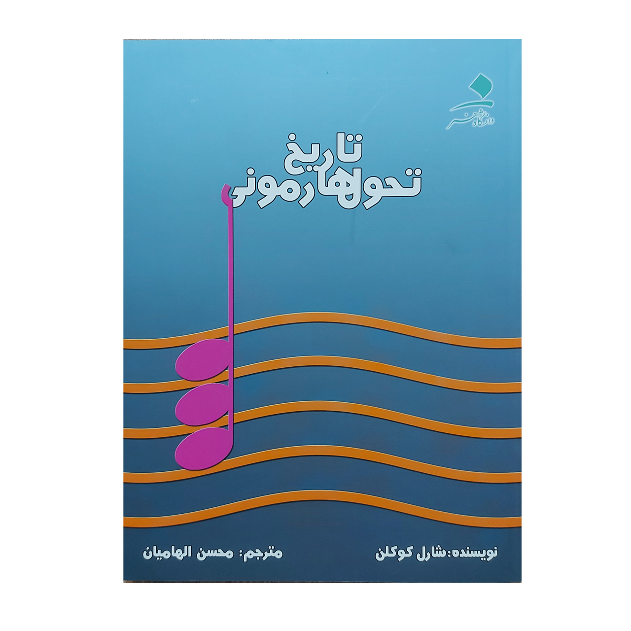 کتاب تاریخ تحول هارمونی اثر شارل کوکلن انتشارات دانشگاه هنر