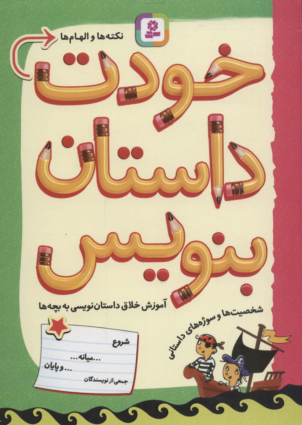 خودت داستان بنویس (آموزش خلاق داستان نویسی به بچه ها) - ناشربوک | خرید آنلاین کتاب