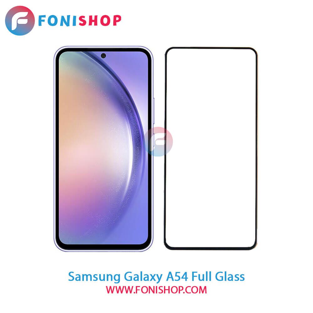 گلس فول تمام صفحه سامسونگ Samsung Galaxy A54
