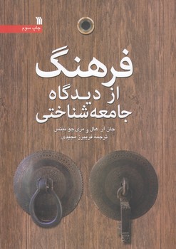 خرید کتاب فرهنگ از دیدگاه جامعهشناختی — کتابسرای طه