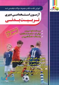 آموزش نکته به نکته و تست آزمون استخدامی دبیری تربیت بدنی چهارخونه