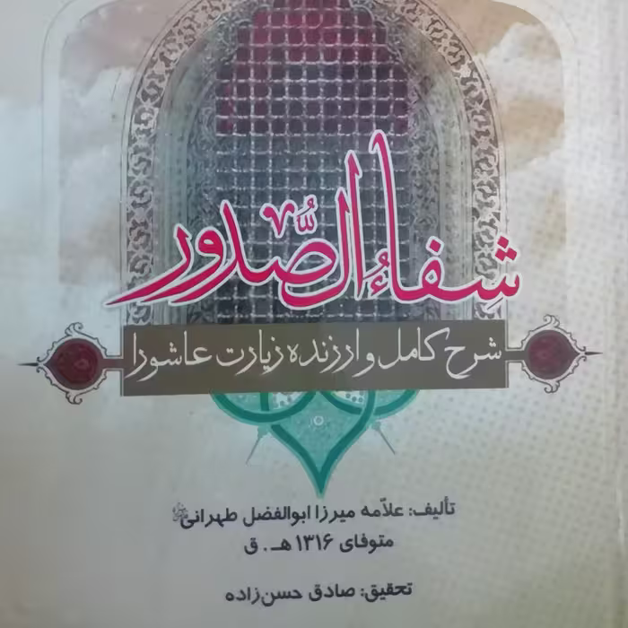 کتاب شفاء الصدور