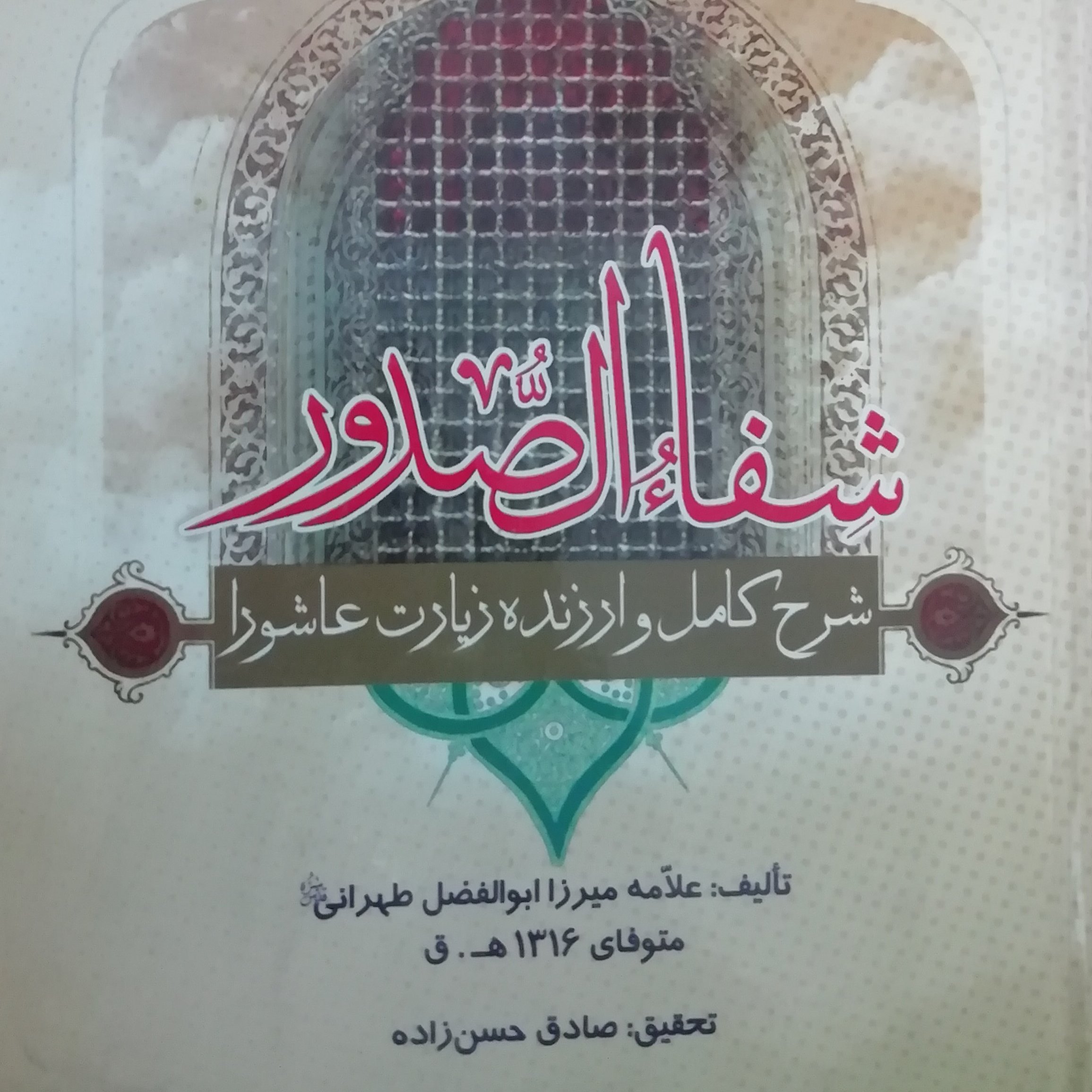 کتاب شفاء الصدور